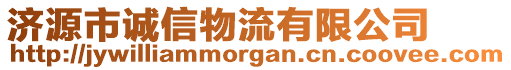 濟(jì)源市誠信物流有限公司