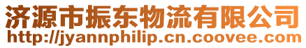 濟源市振東物流有限公司
