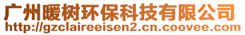 廣州暖樹環(huán)保科技有限公司