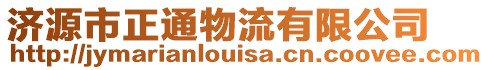 濟源市正通物流有限公司