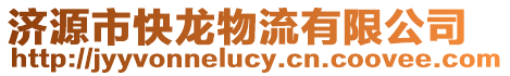 濟源市快龍物流有限公司