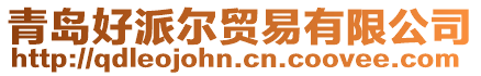 青島好派爾貿易有限公司