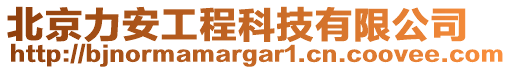 北京力安工程科技有限公司