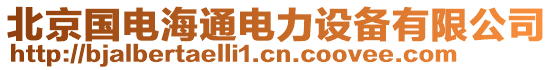 北京國(guó)電海通電力設(shè)備有限公司