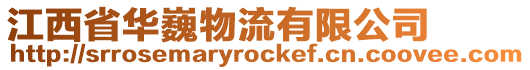 江西省華巍物流有限公司