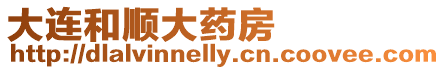 大連和順大藥房