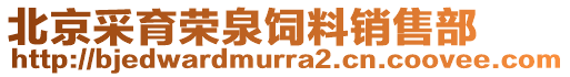 北京采育榮泉飼料銷售部