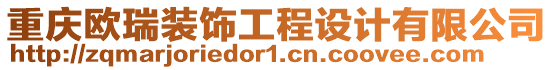重慶歐瑞裝飾工程設(shè)計有限公司