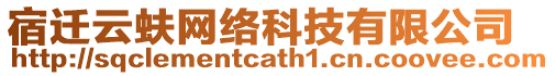 宿遷云蚨網絡科技有限公司