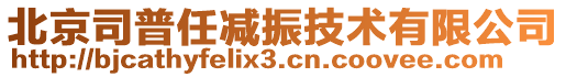 北京司普任減振技術有限公司