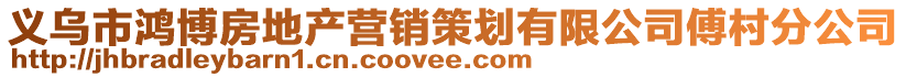 義烏市鴻博房地產營銷策劃有限公司傅村分公司