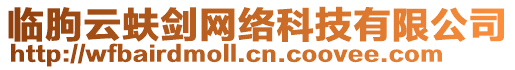 臨朐云蚨劍網絡科技有限公司