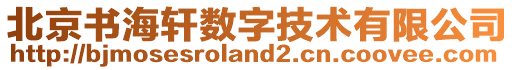 北京書海軒數字技術有限公司