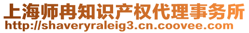 上海師冉知識產(chǎn)權(quán)代理事務(wù)所