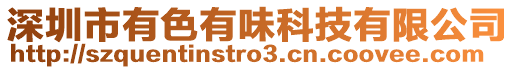 深圳市有色有味科技有限公司