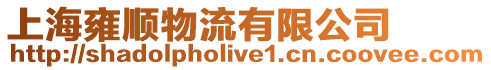 上海雍順物流有限公司