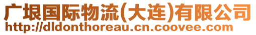 廣垠國際物流(大連)有限公司