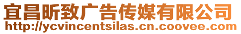 宜昌昕致廣告傳媒有限公司