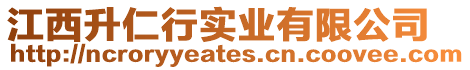 江西升仁行實(shí)業(yè)有限公司