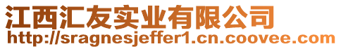 江西匯友實業有限公司