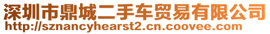 深圳市鼎城二手車貿(mào)易有限公司