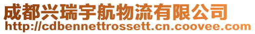 成都興瑞宇航物流有限公司