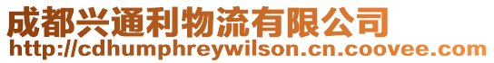 成都興通利物流有限公司