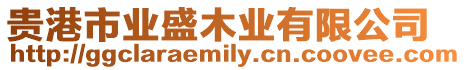 貴港市業(yè)盛木業(yè)有限公司