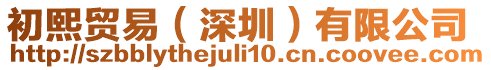 初熙貿易(深圳)有限公司