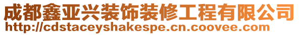 成都鑫亞興裝飾裝修工程有限公司