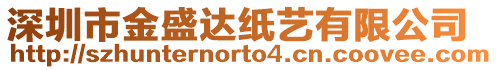 深圳市金盛達(dá)紙藝有限公司