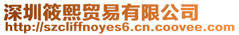 深圳筱熙貿(mào)易有限公司