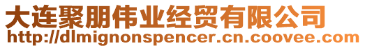 大連聚朋偉業經貿有限公司