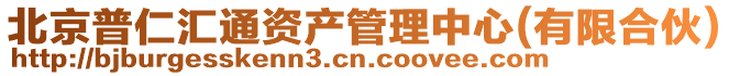 北京普仁匯通資產管理中心(有限合伙)
