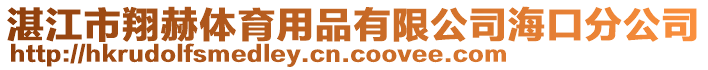 湛江市翔赫體育用品有限公司海口分公司