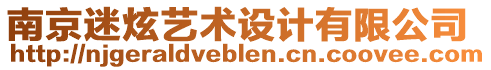 南京迷炫藝術設計有限公司