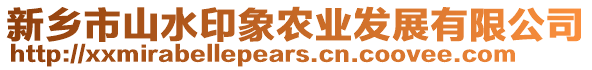 新鄉市山水印象農業發展有限公司