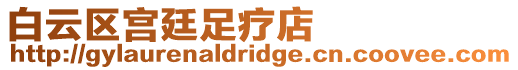 白云區宮廷足療店
