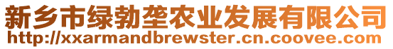 新鄉市綠勃壟農業發展有限公司