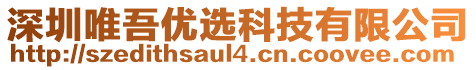 深圳唯吾優選科技有限公司
