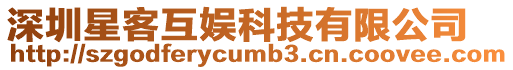 深圳星客互娛科技有限公司