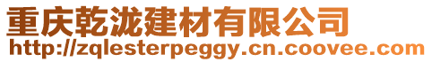 重慶乾瀧建材有限公司
