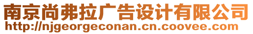 南京尚弗拉廣告設(shè)計(jì)有限公司