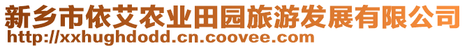 新鄉(xiāng)市依艾農(nóng)業(yè)田園旅游發(fā)展有限公司