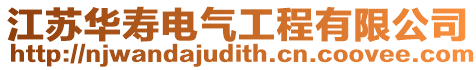 江蘇華壽電氣工程有限公司