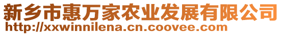 新鄉市惠萬家農業發展有限公司