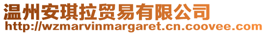 溫州安琪拉貿易有限公司
