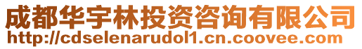 成都華宇林投資咨詢有限公司