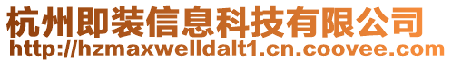 杭州即裝信息科技有限公司