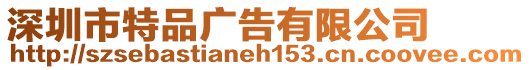 深圳市特品廣告有限公司